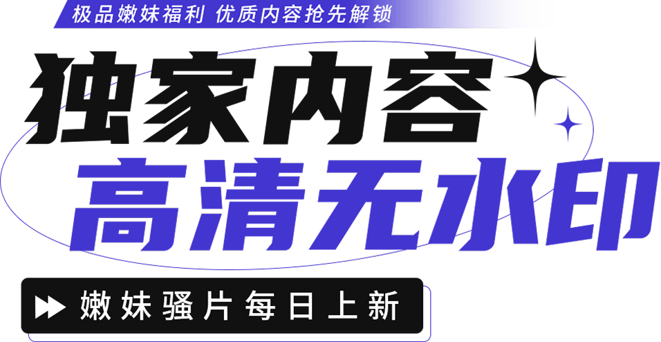 独家内容 高清无水印
